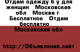 Отдам одежду б/у для женщин - Московская обл., Москва г. Бесплатное » Отдам бесплатно   . Московская обл.